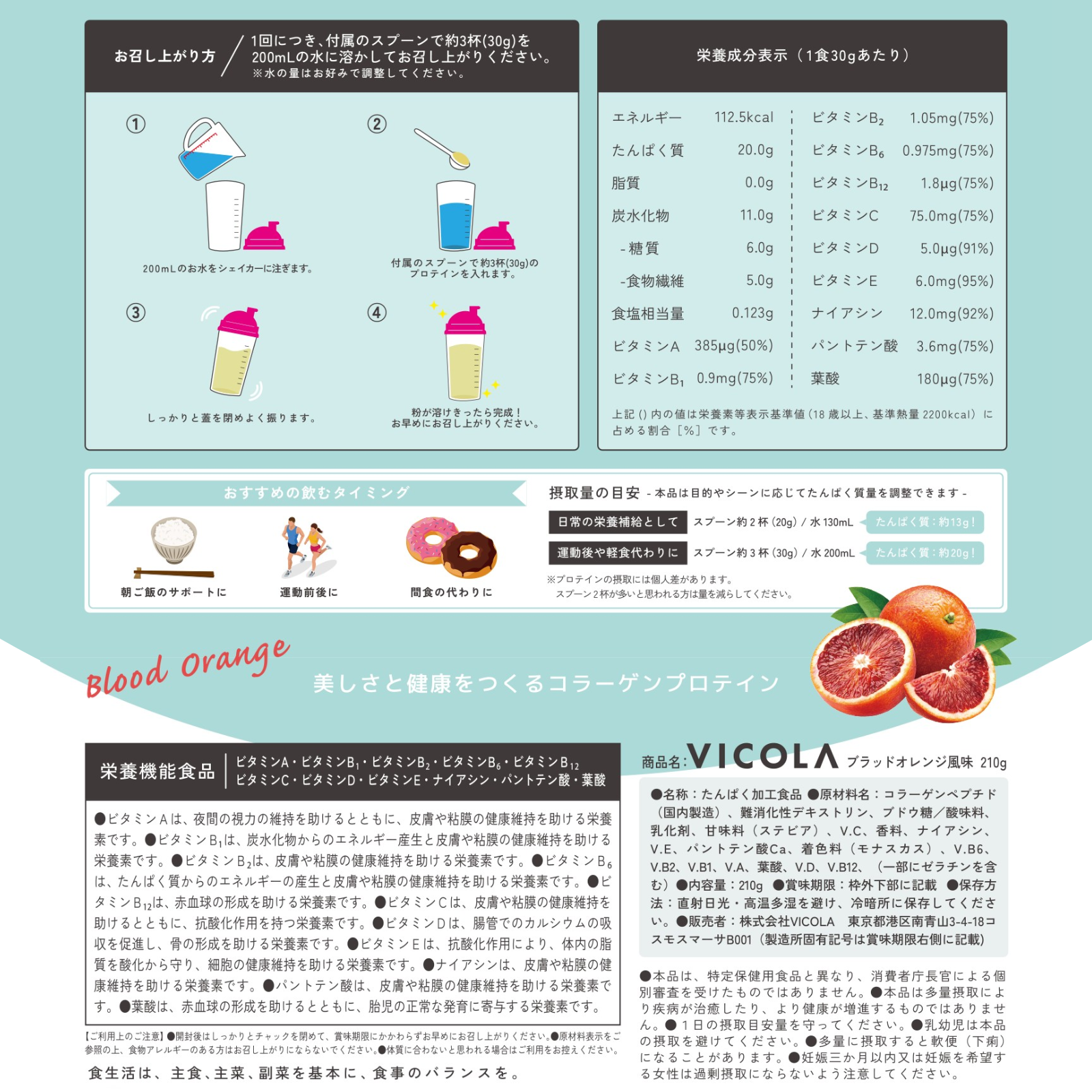【NEW】コラーゲンプロテイン VICOLA ブラッドオレンジ風味 210g