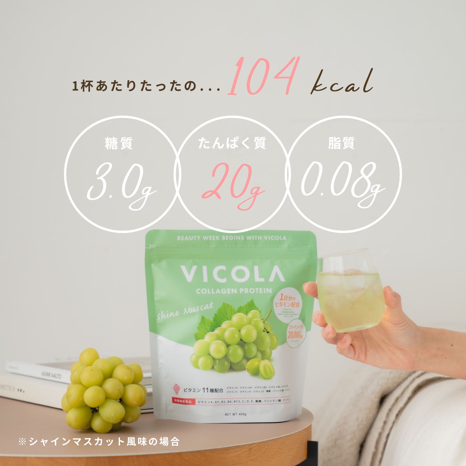 コラーゲンプロテイン VICOLA シャインマスカット風味 400g