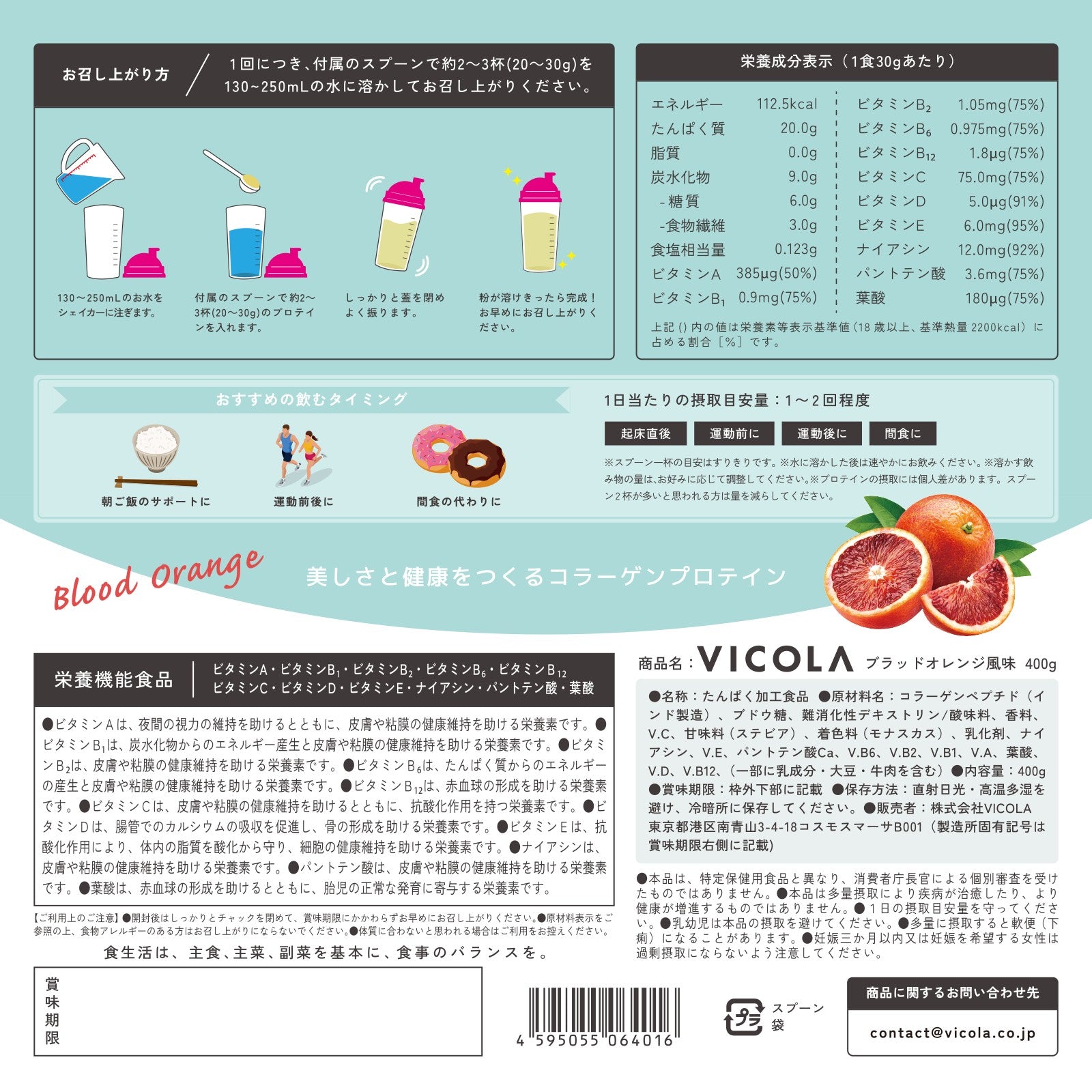 コラーゲンプロテイン VICOLA ブラッドオレンジ風味 400g