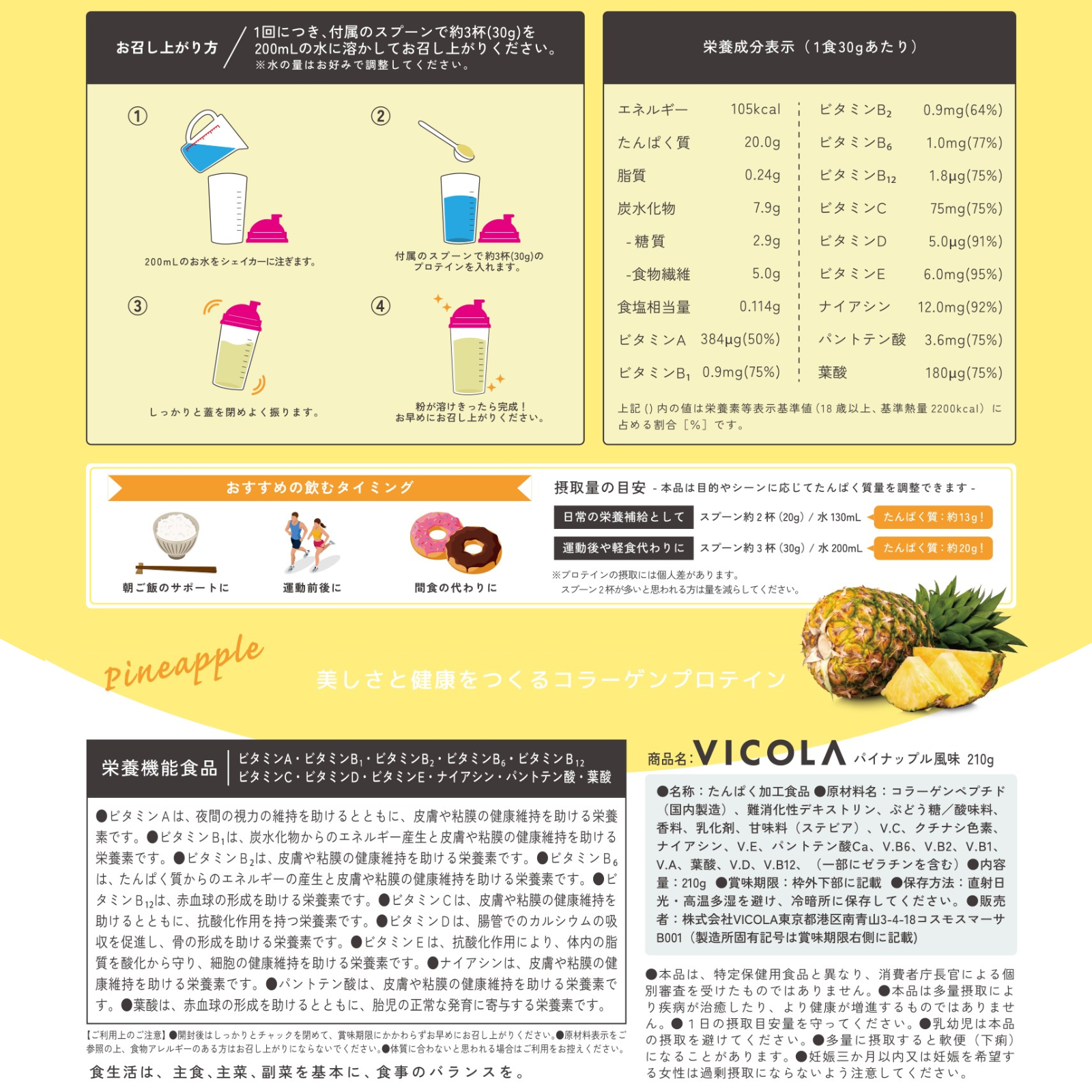 【NEW】コラーゲンプロテイン VICOLA パイナップル風味 210g