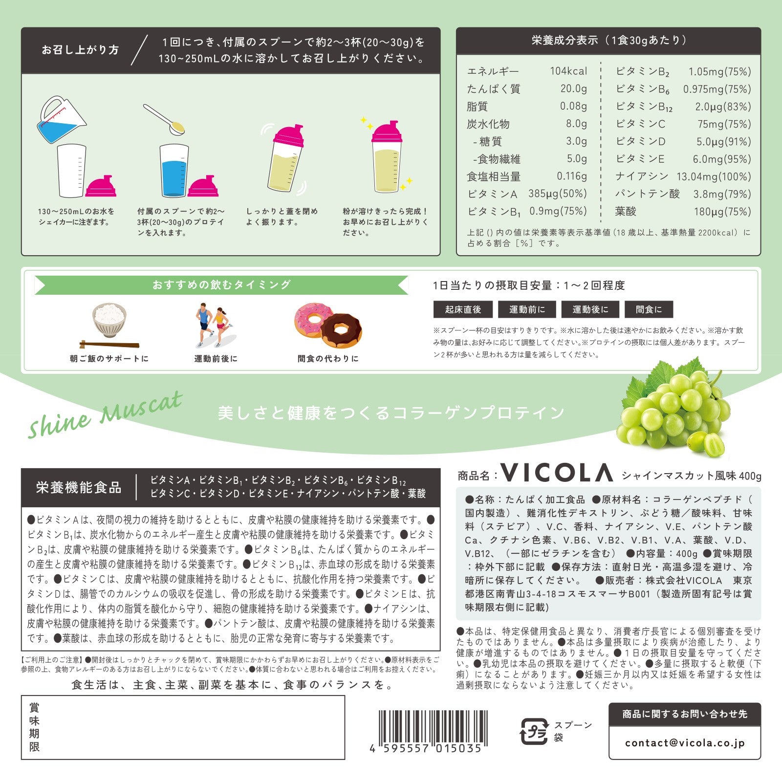 コラーゲンプロテイン VICOLA シャインマスカット風味 400g